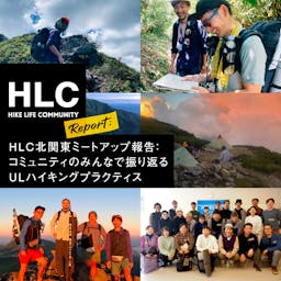 日野藍のHLC北関東ミートアップレポート<br>『コミュニティのみんなで振り返るULハイキングプラクティス』公開