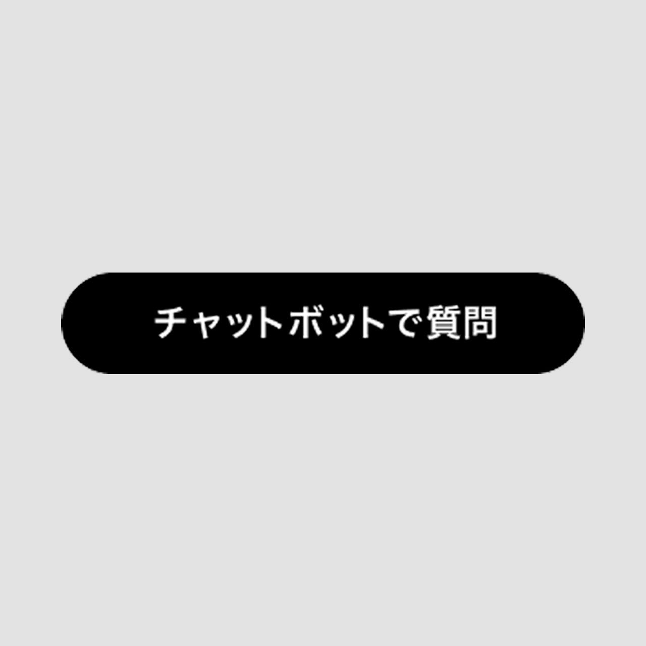 オンラインショップに<br>チャットボットを試験導入