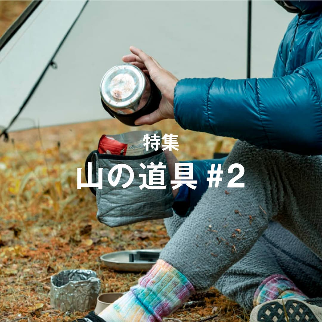 特集コンテンツ公開 <br>「山の道具 #2」 <br>いま山と道が着目しているテーマをピックアップ