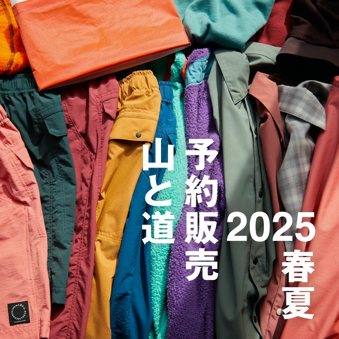 2025春夏 山と道予約販売<br>のお知らせ