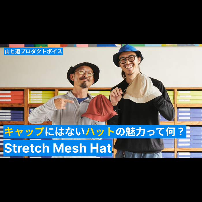 キャップにはないハットの<br>魅力って何？<br>Stretch Mesh Hat<br>YouTubeチャンネルで公開