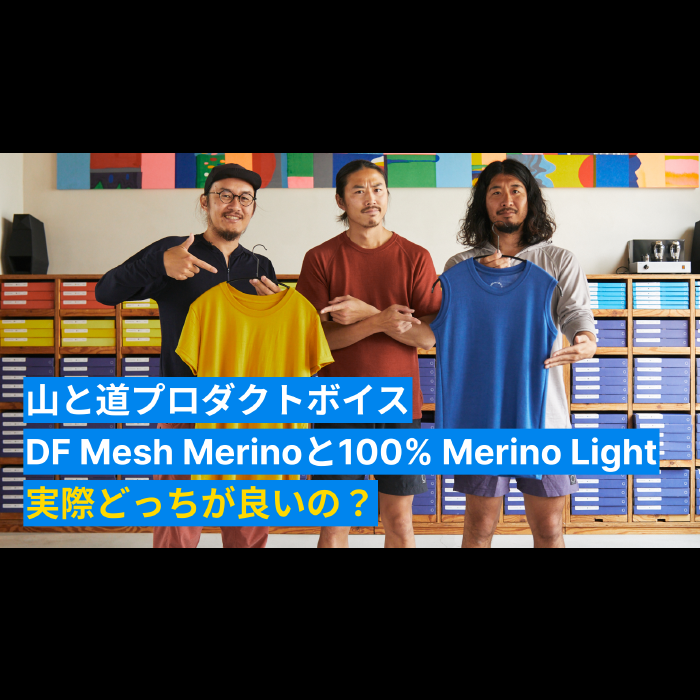 実際どっちが良いの？ <br>DF Mesh Merinoと<br>100% Merino Lightを比較<br>YouTubeチャンネルで公開