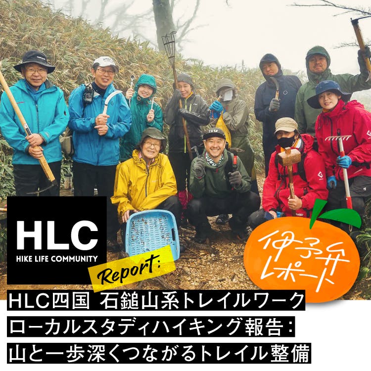 日野藍のHLC Report『HLC四国石鎚山系トレイルワークローカルスタディハイキング報告：山と一歩深くつながるトレイル整備』公開