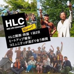 日野藍のHLC Report『HLC関西・四国1泊2日ミートアップハイキング報告：コミュニティが混ざり合う瞬間』公開