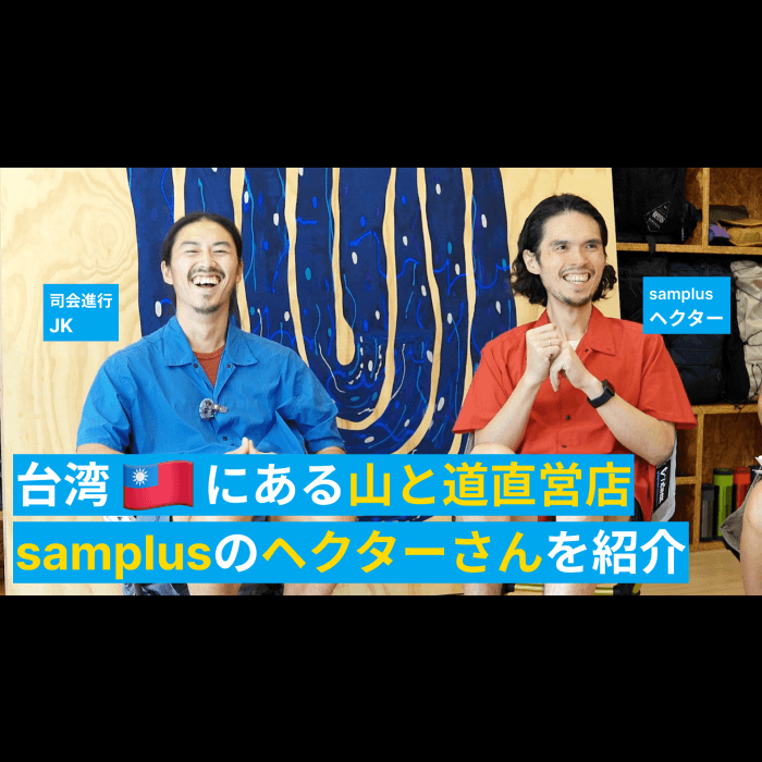 台湾にある山と道直営店<br>samplusのヘクターさんを紹介させて！ <br>YouTubeチャンネルで公開