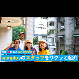 台湾にある山と道直営店<br>samplusのスタッフをサクッと紹介<br>YouTubeチャンネルで公開