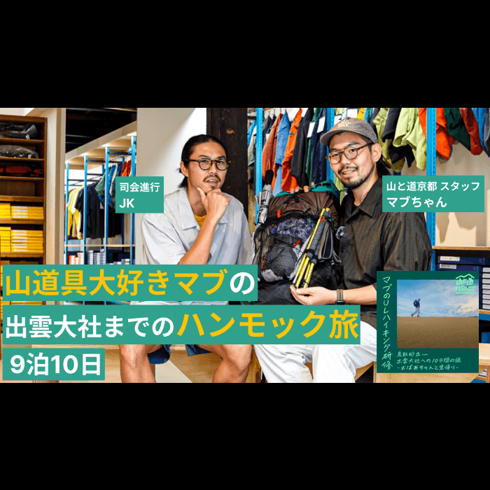 山道具大好きマブの出雲大社までのハンモック旅 9泊10日<br>YouTubeチャンネルで公開