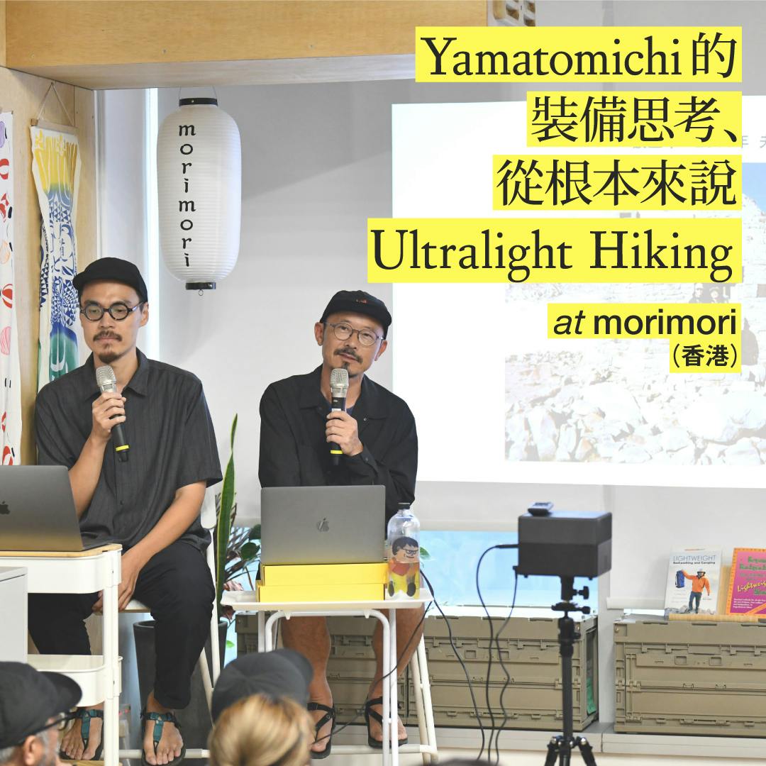 Yamatomichi 的<br>裝備思考、從根本來說<br>Ultralight Hiking at morimori (香港)