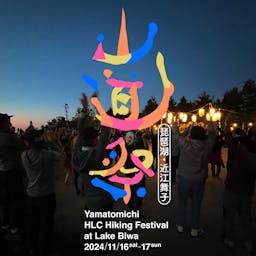 山道祭2024<br>満員御礼につき<br>キャンセル待ち受付中