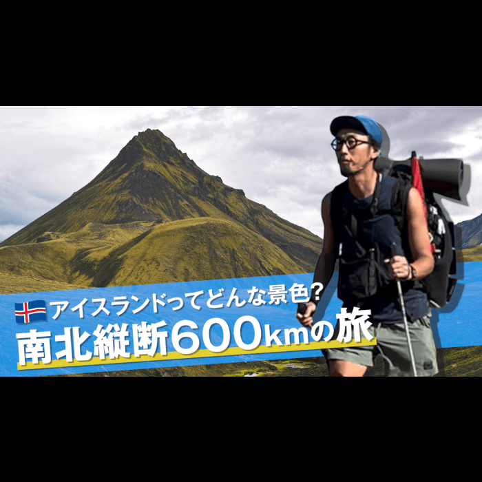 アイスランドってどんな景色？<br>南北縦断600kmを無補給で歩く<br>YouTubeチャンネルで公開