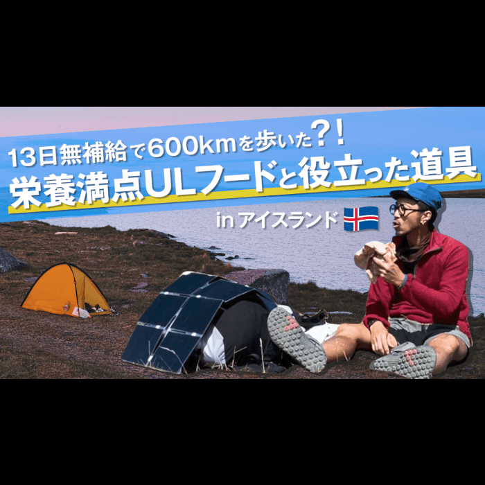 アイスランド600km南北縦断を支えた<br>栄養満点のトレイルフードと<br>自分用にカスタムした山道具を紹介<br>YouTubeチャンネルで公開