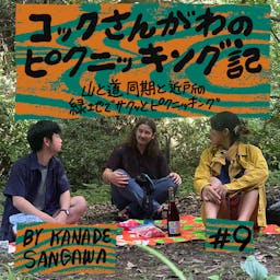 寒川が同期と和気あいあいワインで乾杯。『コックさんがわのピクニッキング記 #9 山と道同期と近所の緑地でサクッとピクニッキング』公開