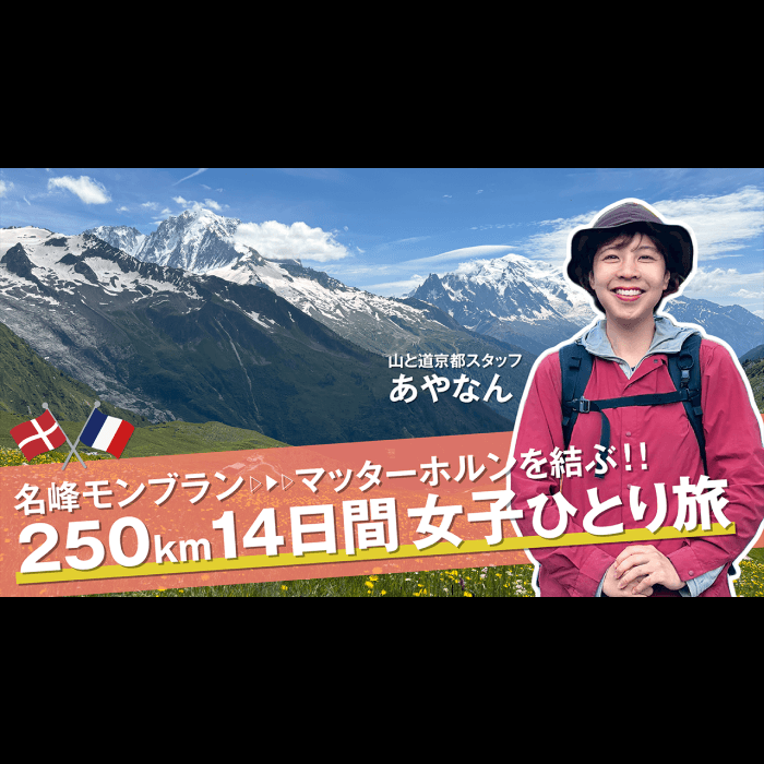 ヨーロッパアルプスの名峰<br>モンブランからマッターホルンを結ぶ<br>250kmを14日間女子ひとり旅<br>YouTubeチャンネルで公開