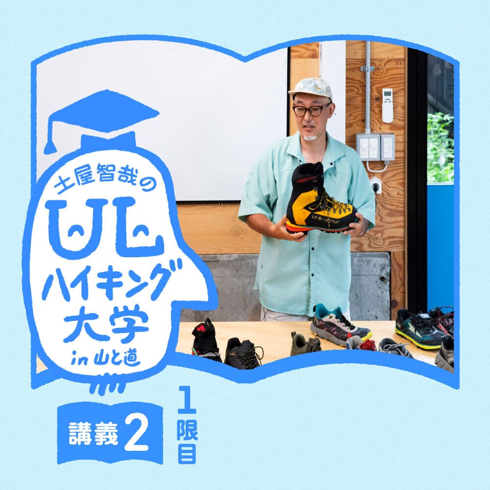 『土屋智哉のULハイキング大学 in 山と道 講義2：シューズを通して考える、歩くことについて 1限目：登山靴からトレイルランニングシューズへの変遷』公開