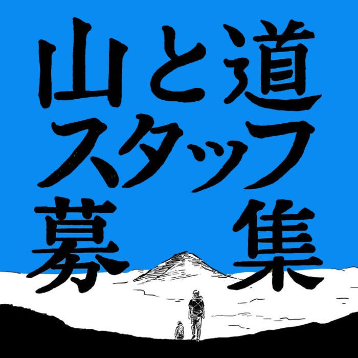 【募集終了】山と道は新しいスタッフを募集します