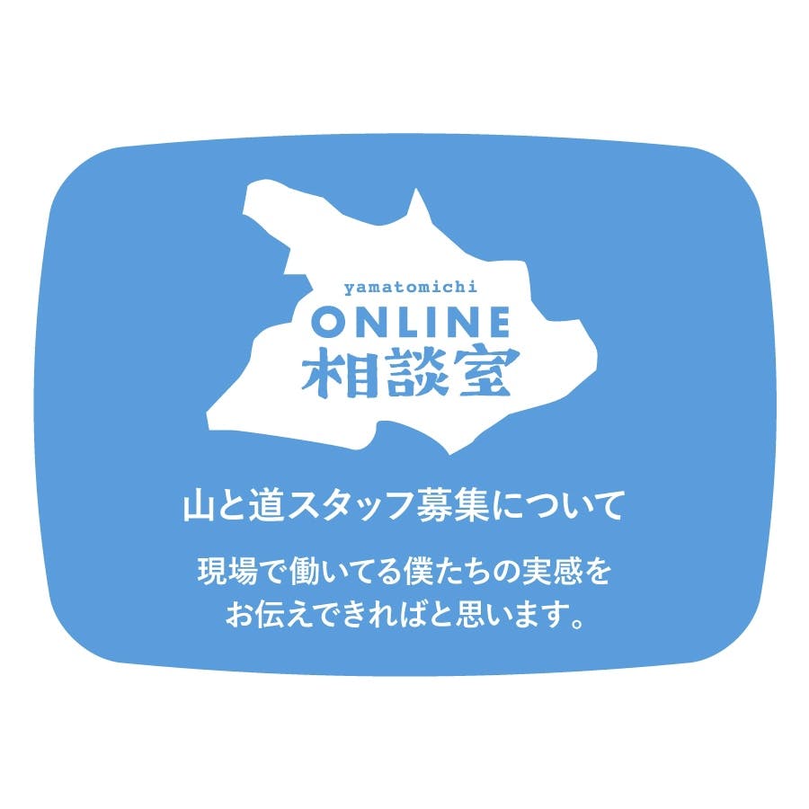 【山と道オンライン相談室】<br>山と道スタッフ募集について公開