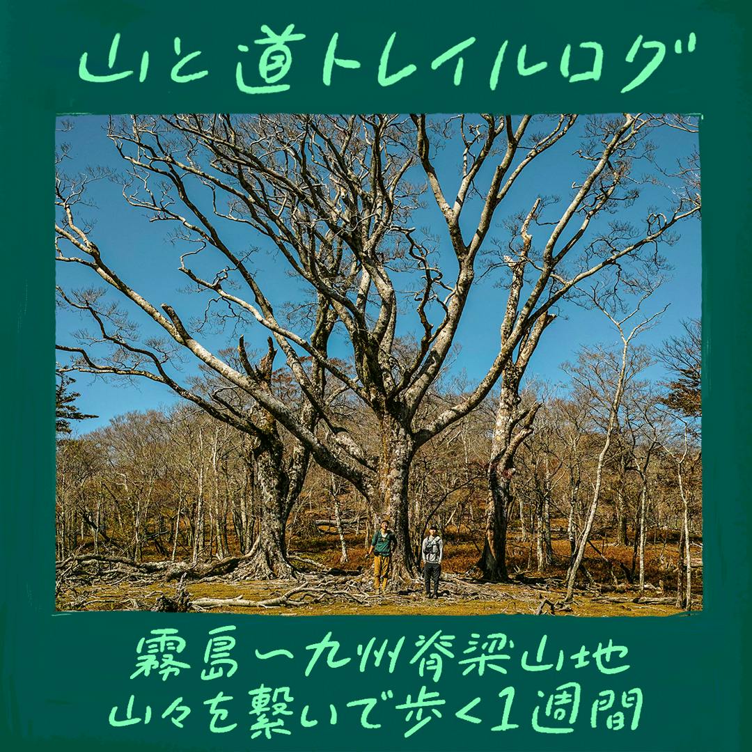 スタッフや関係者の山行を紹介する『山と道トレイルログ』 <br>HLC関西中川さんの九州の山々を繋いで歩いた１週間の旅