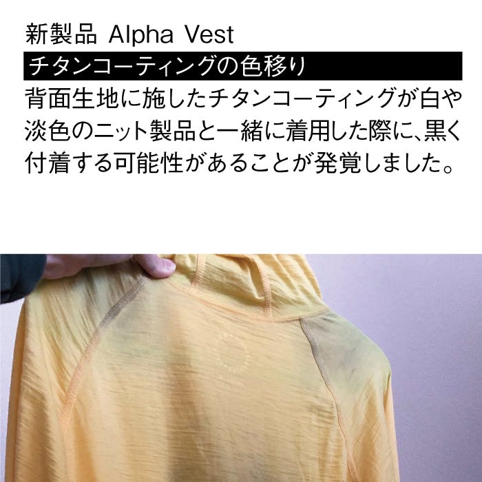 Alpha Vest チタンコーティングの付着について