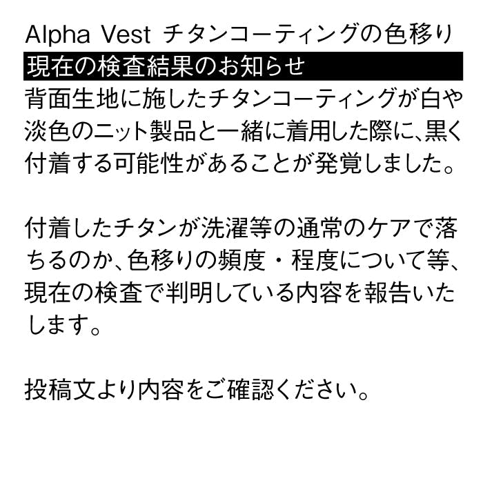 Alpha Vest チタンコーティングの色移りについて<br>現在の調査結果のお知らせ